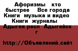 «Афоризмы - кто быстрее» - Все города Книги, музыка и видео » Книги, журналы   . Адыгея респ.,Адыгейск г.